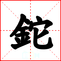 鉈