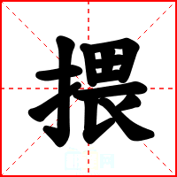 揋
