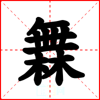 橆