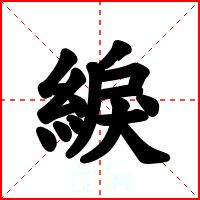 綟