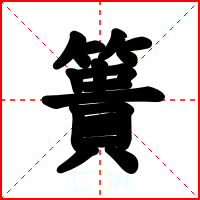 簣