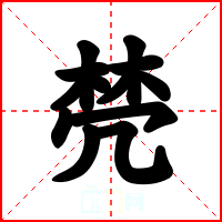 棾