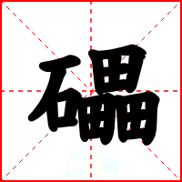 礧