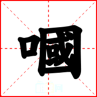 嘓