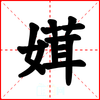 媶