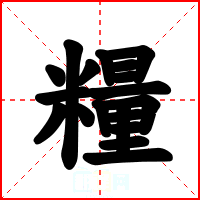 糧