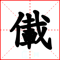 儎