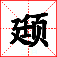 颋
