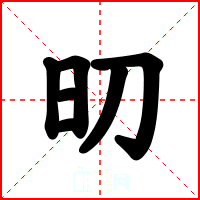 旫