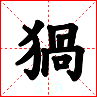 猧
