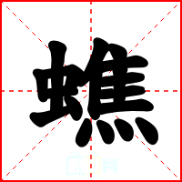 蟭