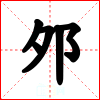邜
