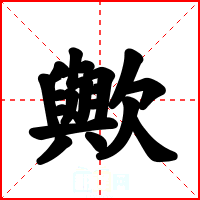 歟