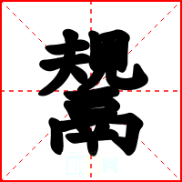 鬹