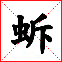 蚸