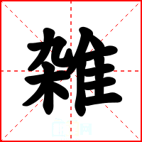 雑