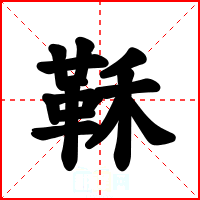 鞂
