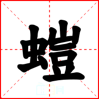 螘