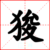 狻