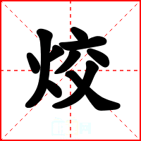 烄