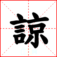 諒