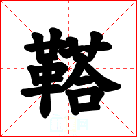 鞳