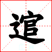 逭