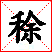稌
