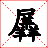 羼