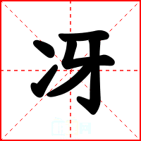 冴