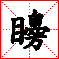 矏