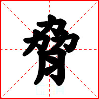 脅