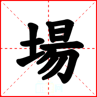 場
