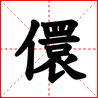 儇