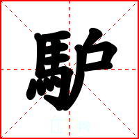 馿