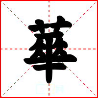 蕐