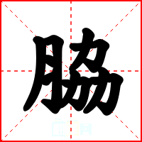 脇