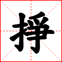 掙