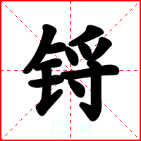 锊