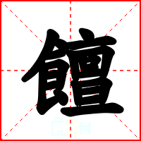 饘