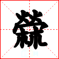 檾