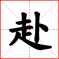 赴