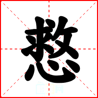 慦