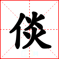倓
