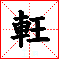 軖
