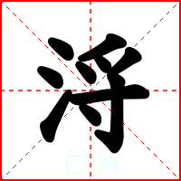 浖