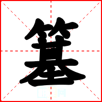 簊
