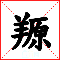 羱