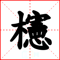 櫶