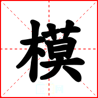 模